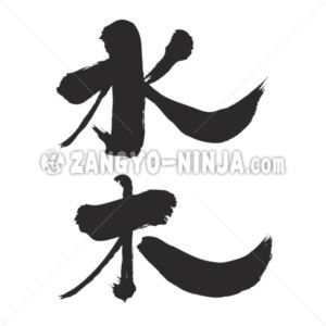 Mizuki in surname Kanji - Zangyo-Ninja