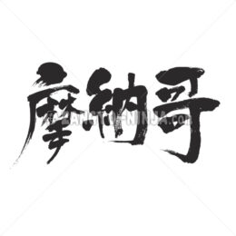 Monaco in Kanji - Zangyo-Ninja