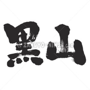 Montenegro in Kanji - Zangyo-Ninja