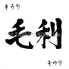 習字名字 毛利 漢字、平仮名と片仮名