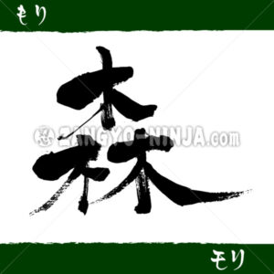 Mori means forest in Kanji, Hiragana & Katakana Mori means forest in Kanji, Hiragana & Katakana - Zangyo-Ninja