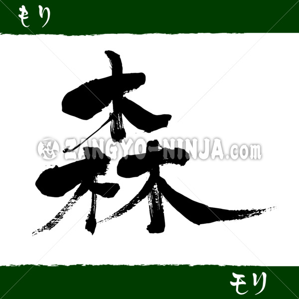 Mori means forest in Kanji, Hiragana & Katakana - Zangyo-Ninja Mori means forest in Kanji, Hiragana & Katakana - Zangyo-Ninja