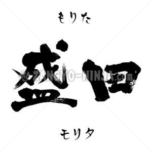 Morita in Kanji, Hiragana and Katakana - Zangyo-Ninja