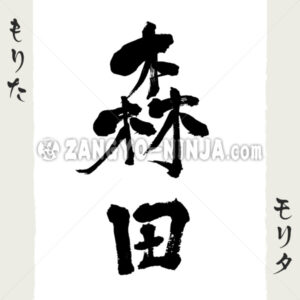 Morita in Kanji, Katakana and Hiragana Morita in Kanji, Katakana and Hiragana - Zangyo-Ninja