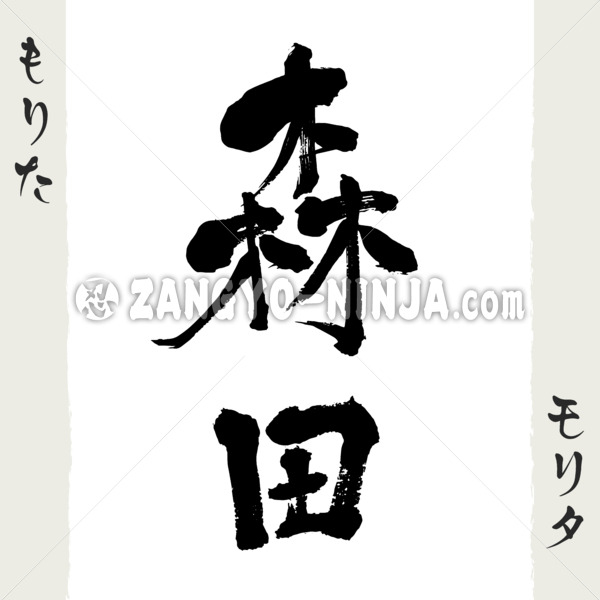 Morita in Kanji, Katakana and Hiragana - Zangyo-Ninja Morita in Kanji, Katakana and Hiragana - Zangyo-Ninja