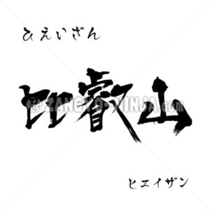 Mount Hiei in Kanji, Katakana and Hiragana Mount Hiei in Kanji, Katakana and Hiragana - Zangyo-Ninja