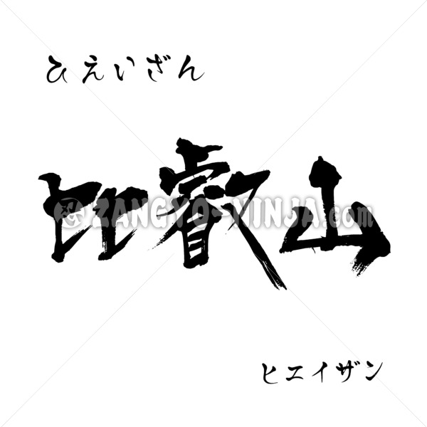 Mount Hiei in Kanji, Katakana and Hiragana - Zangyo-Ninja Mount Hiei in Kanji, Katakana and Hiragana - Zangyo-Ninja