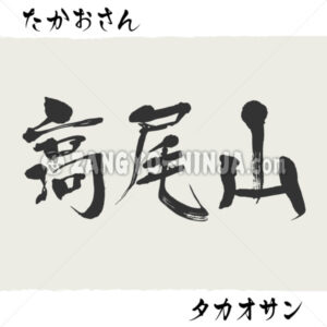 Mount Takao in Kanji, Katakana and Hiragana Mount Takao in Kanji, Katakana and Hiragana - Zangyo-Ninja