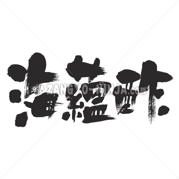 Mozuku seaweed vinegar in calligraphy Kanji もずくす 漢字