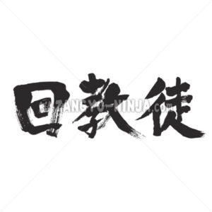 Muslim in Kanji