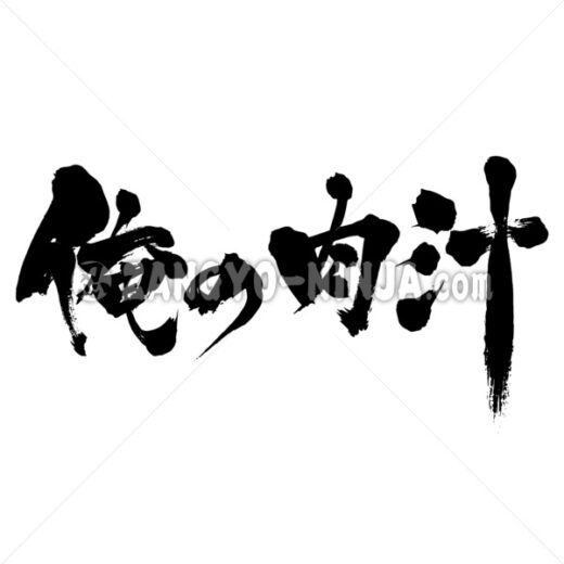 My gravy in Kanji and Hiragana ZangyoNinja