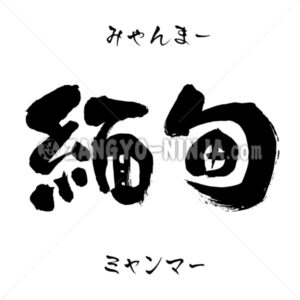 Myanmar in Kanji, Katakana and Hiragana - Zangyo-Ninja