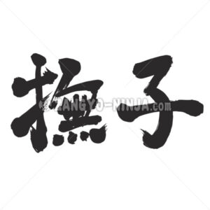 Nadeshiko in Kanji - Zangyo-Ninja