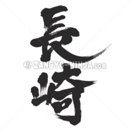 Nagasaki in Kanji - Zangyo-Ninja