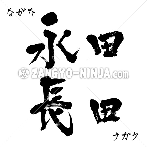 Nagata in 2 types Kanji, Katakana and Hiragana - Zangyo-Ninja Nagata in 2 types Kanji, Katakana and Hiragana - Zangyo-Ninja