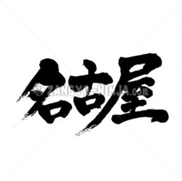 Nagoya in Kanji - Zangyo-Ninja