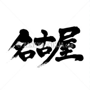 Nagoya in Kanji - Zangyo-Ninja