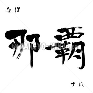 Naha in Kanji, Katakana and Hiragana - Zangyo-Ninja
