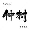 書道名字 仲村 漢字、ひらがなとカタカナ