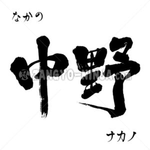 Nakano in Kanji, Katakana and Hiragana Nakano in Kanji, Katakana and Hiragana - Zangyo-Ninja