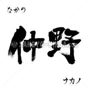 Nakano in Kanji, Katakana and Hiragana Nakano in Kanji, Katakana and Hiragana - Zangyo-Ninja