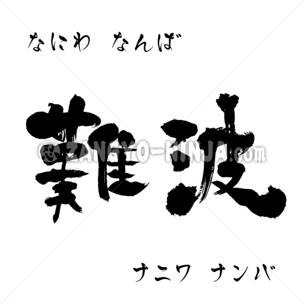 Naniwa, Namba in Kanji, Katakana and Hiragana - Zangyo-Ninja Naniwa, Namba in Kanji, Katakana and Hiragana - Zangyo-Ninja
