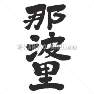 Naples in Kanji