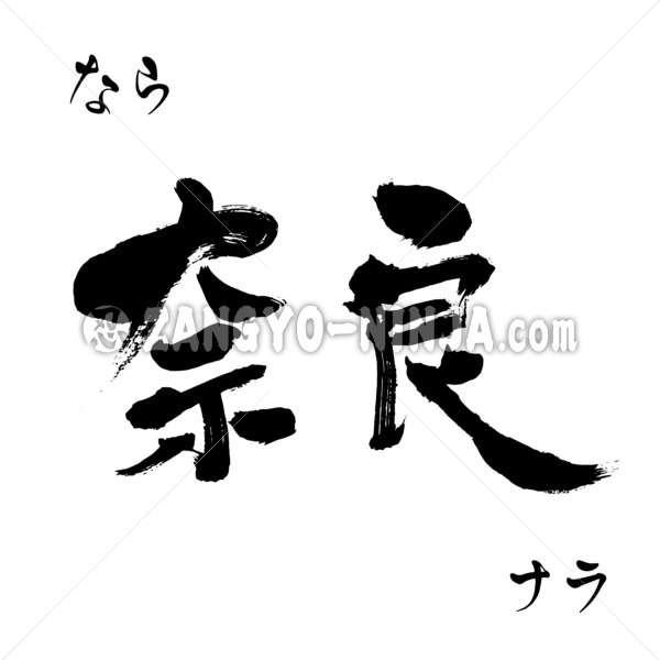 Nara in Kanji, Katakana and Hiragana - Zangyo-Ninja Nara in Kanji, Katakana and Hiragana - Zangyo-Ninja