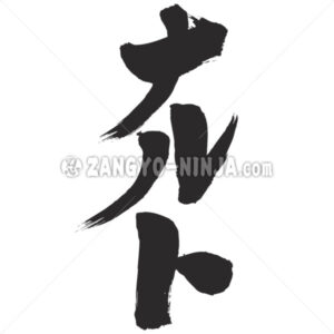 Naruto wrote by vertical in Katakana - Zangyo-Ninja