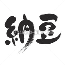 Natto in Kanji - Zangyo-Ninja