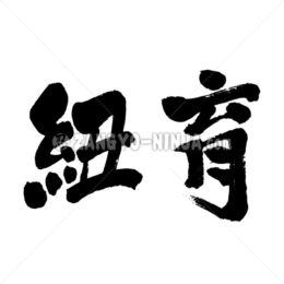 New York in Kanji as 2 letters - Zangyo-Ninja