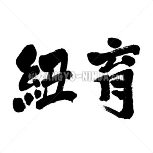 New York in Kanji as 2 letters