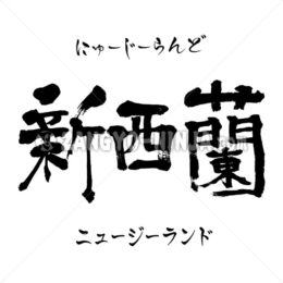 New Zealand in Kanji, Katakana and Hiragana - Zangyo-Ninja