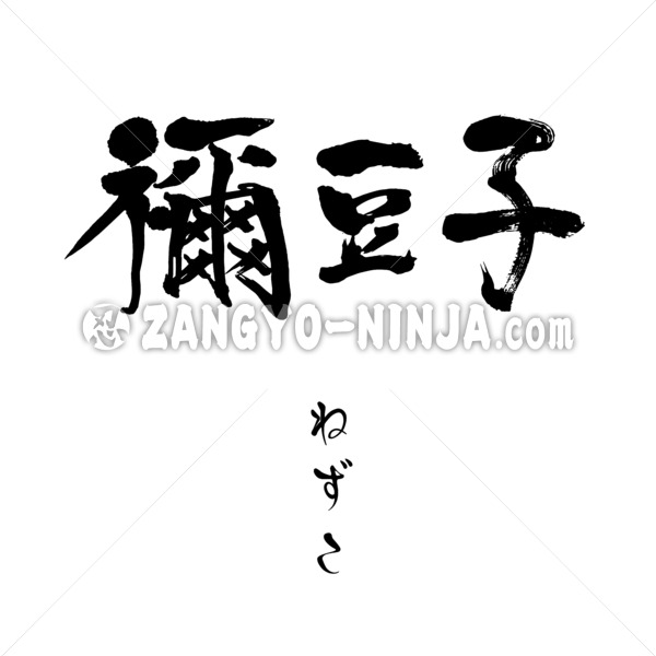 Nezuko in Kanji and Hiragana - Zangyo-Ninja Nezuko in Kanji and Hiragana - Zangyo-Ninja