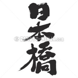 Nihonbashi in Kanji - Zangyo-Ninja