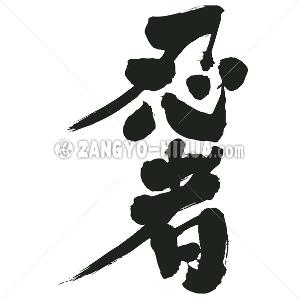 Ninja in kanji brushed