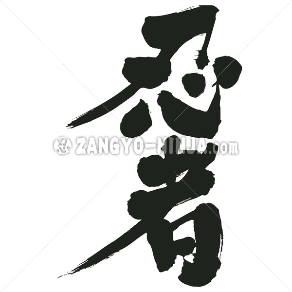 Ninja In Kanji Kanji Katakana And Hiragana Stocks Zangyo Ninja