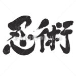 Ninjutsu wrote horizontally in Kanji - Zangyo-Ninja