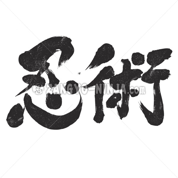 Ninjutsu wrote horizontally in Kanji - Zangyo-Ninja