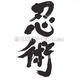 Ninjutsu wrote vertically in Kanji - Zangyo-Ninja
