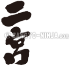 name Ninomiya in kanji