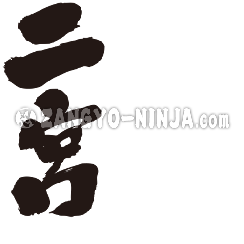 name Ninomiya in kanji