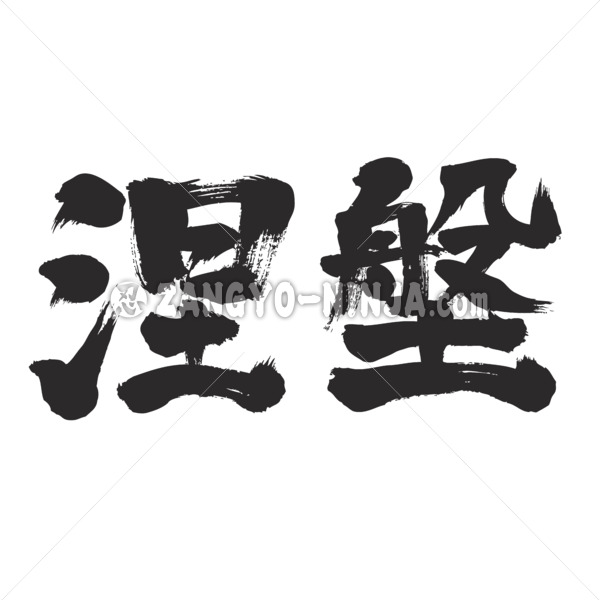Nirvana brushed in Kanji ねはん 漢字