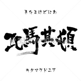 North Macedonia in Kanji, Katakana and Hiragana - Zangyo-Ninja