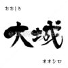 書道苗字 大城 漢字、ひらがなとカタカナ