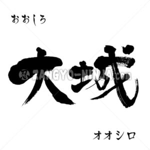 Ohshiro in Kanji, Katakana and Hiragana - Zangyo-Ninja