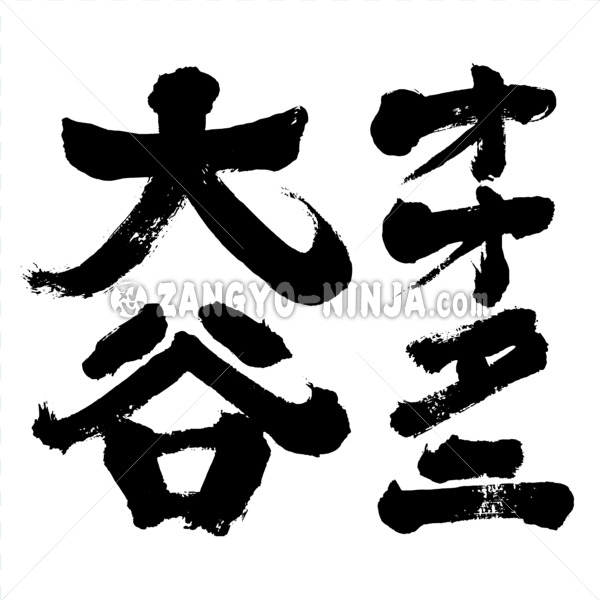 shohei ohtani kanji