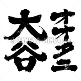 Ohtani in Kanji and Katakana as Japanese family name - Zangyo-Ninja