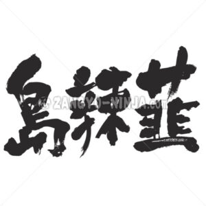 Okinawa scallion in Kanji