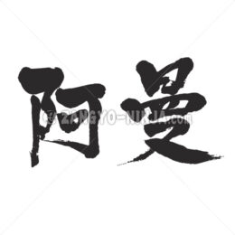 Oman in Kanji - Zangyo-Ninja